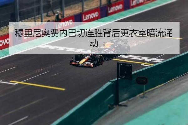 穆里尼奥费内巴切连胜背后更衣室暗流涌动