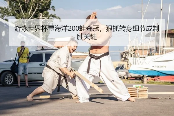 游泳世界杯覃海洋200蛙夺冠，狠抓转身细节成制胜关键